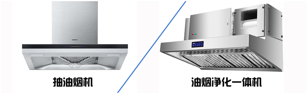 油煙凈化器跟油煙機有什么區別？哪個更好？